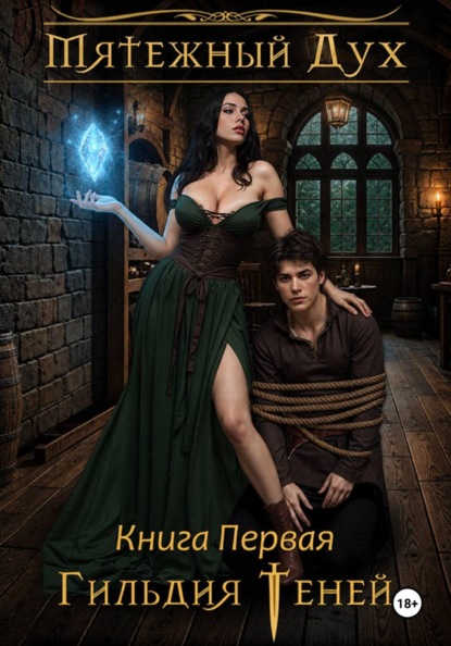 Скачать книгу Мятежный дух