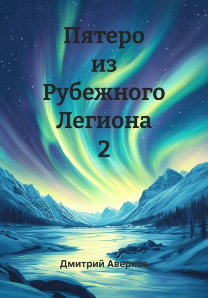 Скачать книгу Пятеро из Рубежного Легиона 2