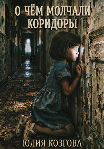 Скачать книгу О чем молчали коридоры