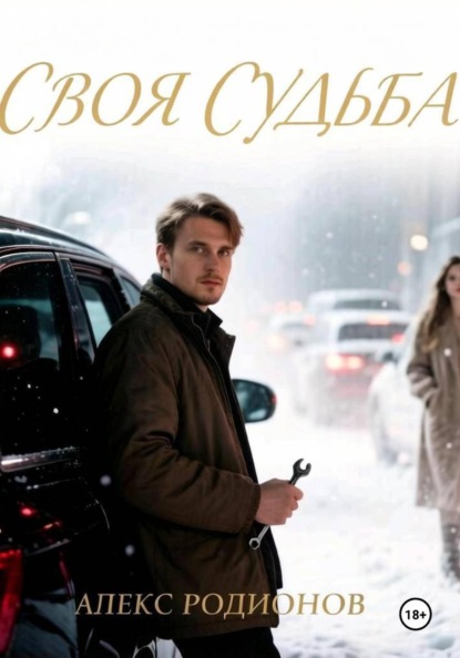 Скачать книгу Своя судьба