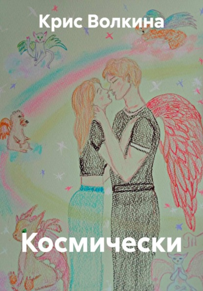 Скачать книгу Космически