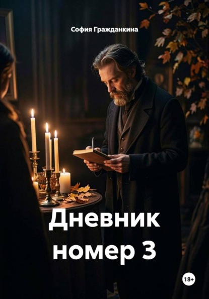 Скачать книгу Дневник номер 3