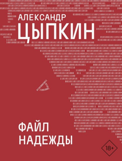 Скачать книгу Файл НАДЕЖДЫ