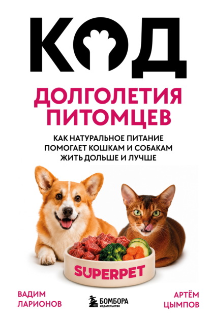 Скачать книгу Код долголетия питомцев. Как натуральное питание помогает кошкам и собакам жить дольше и лучше