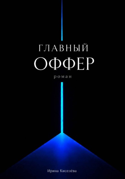 Скачать книгу Главный оффер