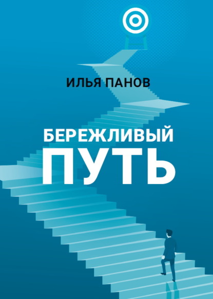 Скачать книгу Бережливый путь