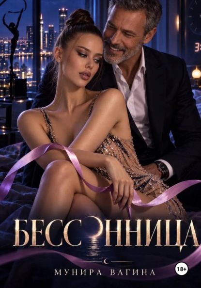 Скачать книгу Бессонница
