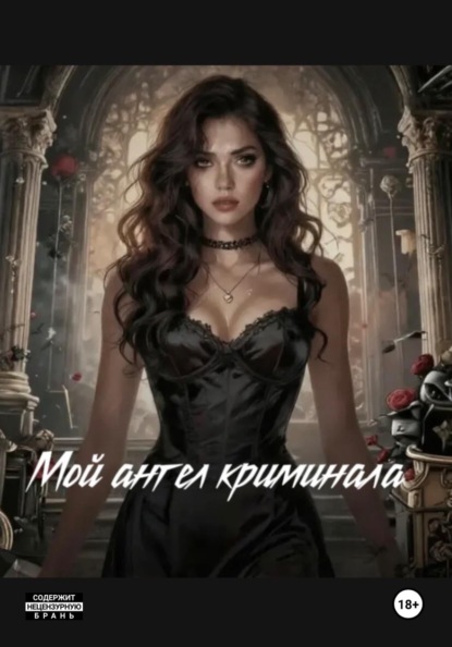 Скачать книгу Мой ангел криминала