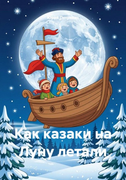 Скачать книгу Как казаки на Луну летали