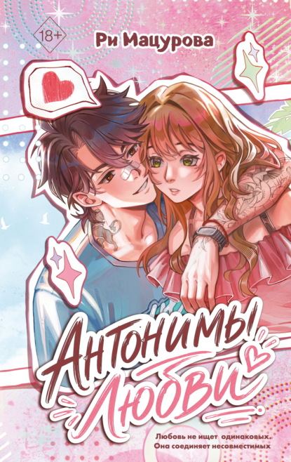 Скачать книгу Антонимы любви