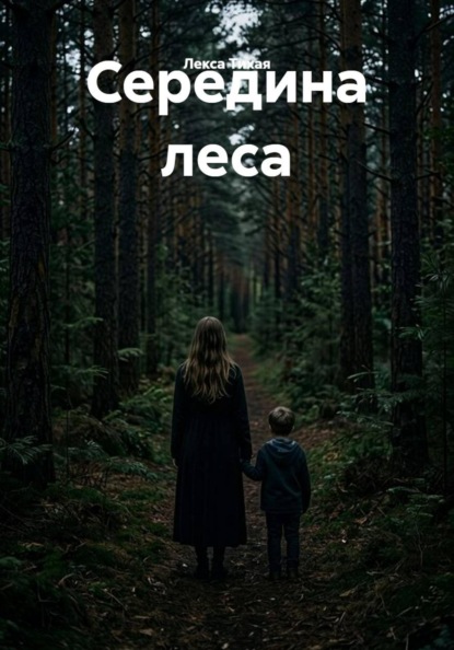 Скачать книгу Середина леса