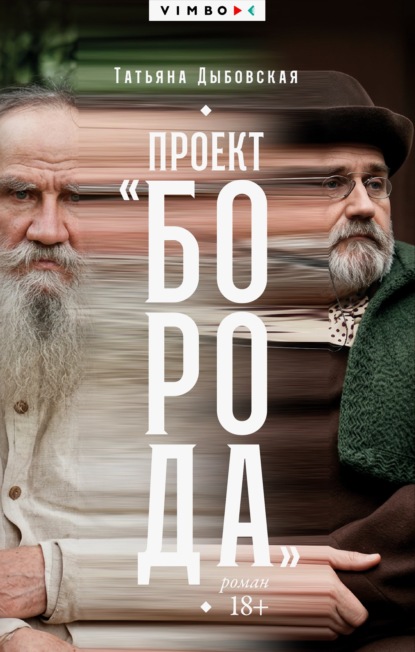 Скачать книгу Проект «Борода»
