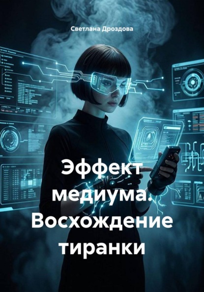 Скачать книгу Эффект медиума. Восхождение тиранки