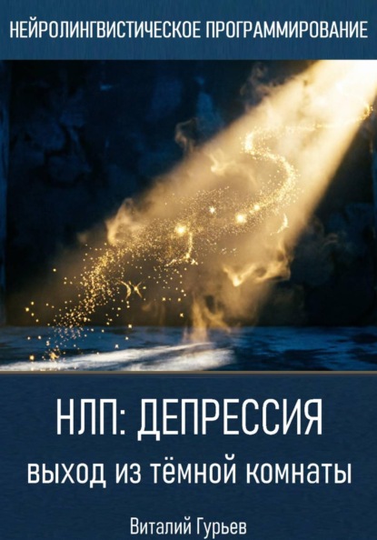 Скачать книгу НЛП и депрессия: выход из тёмной комнаты