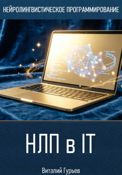 Скачать книгу НЛП в IT