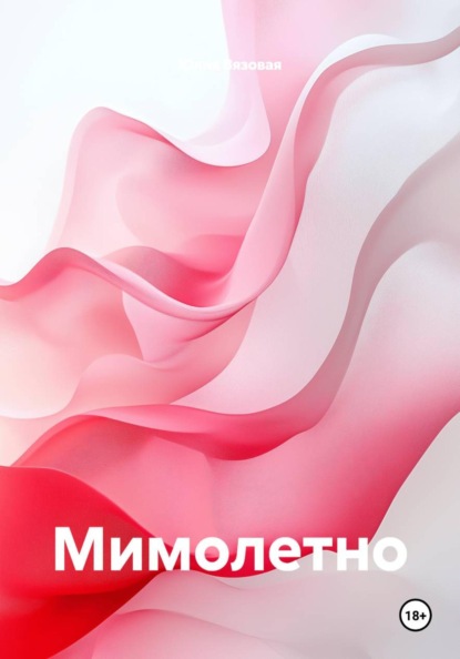 Скачать книгу Мимолетно
