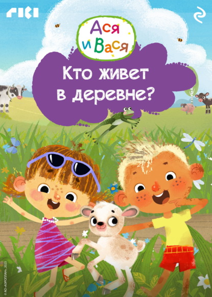 Скачать книгу Ася и Вася. Кто живёт в деревне?