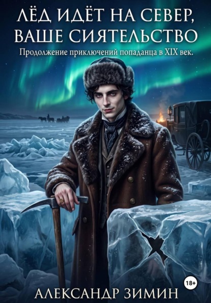 Скачать книгу Лёд идёт на север, Ваше Сиятельство