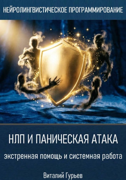 Скачать книгу НЛП и паническая атака: экстренная помощь и системная работа