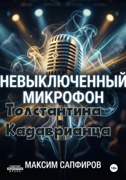 Скачать книгу Невыключенный микрофон Толстантина Кадаврианца