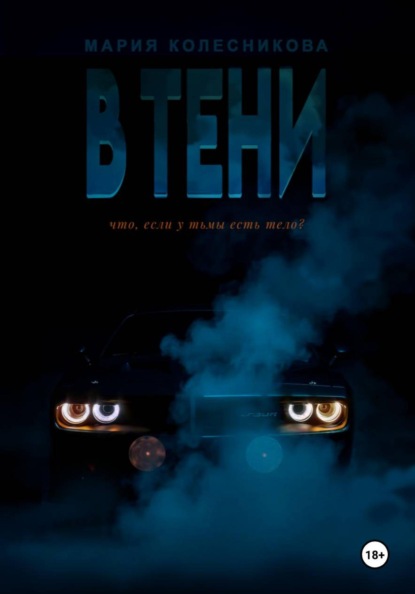 Скачать книгу В Тени