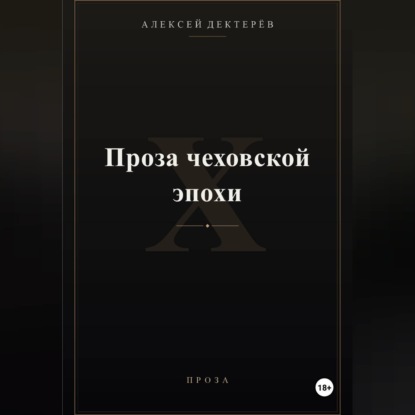 Скачать книгу Проза чеховской эпохи