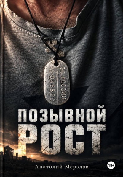Скачать книгу Позывной рост