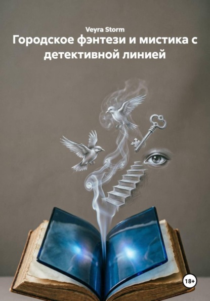 Скачать книгу Городское фэнтези и мистика с детективной линией