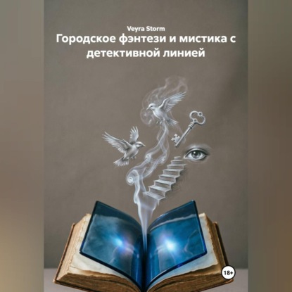 Скачать книгу Городское фэнтези и мистика с детективной линией