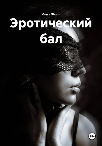 Скачать книгу Эротический бал