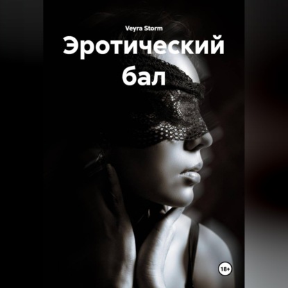 Скачать книгу Эротический бал