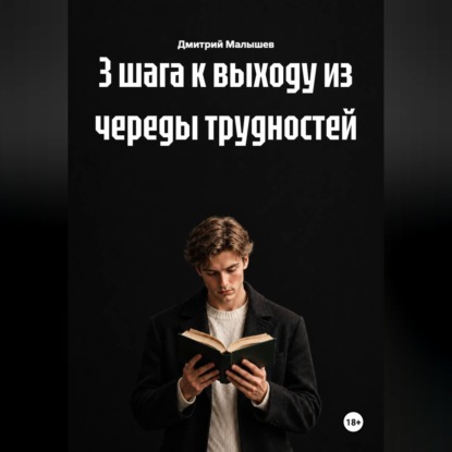 Скачать книгу 3 шага к выходу из череды трудностей