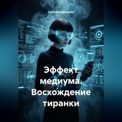 Скачать книгу Эффект медиума. Восхождение тиранки