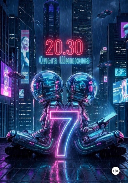 Скачать книгу 2030 7