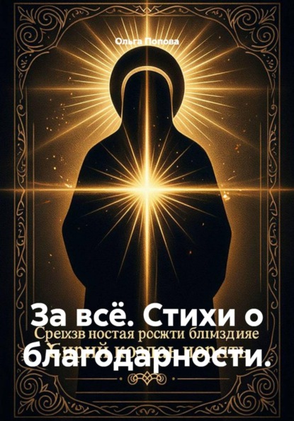 Скачать книгу За всё. Стихи о благодарности.