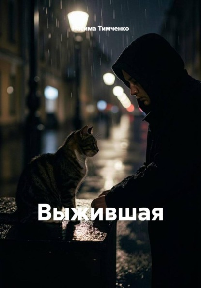 Скачать книгу Выжившая