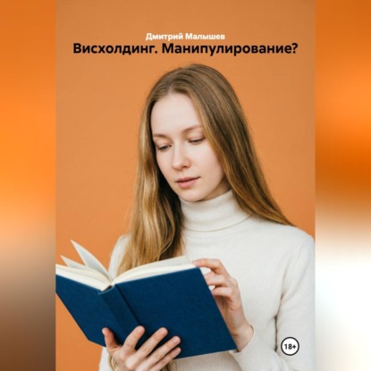 Скачать книгу Висхолдинг. Манипулирование?