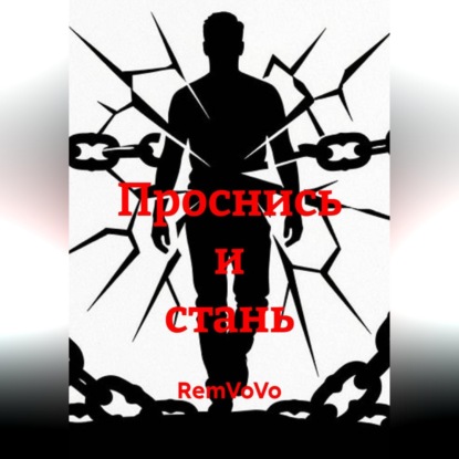 Скачать книгу Проснись и стань