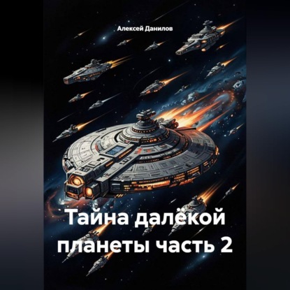 Скачать книгу Тайна далёкой планеты часть 2