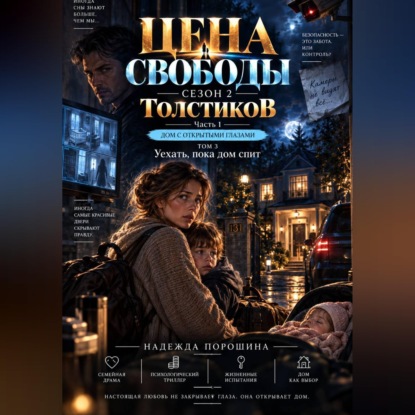 Скачать книгу Цена свободы. Сезон 2. Толстиков. Часть 1. Дом с открытыми глазами. ТОМ 3. Уехать, пока дом спит