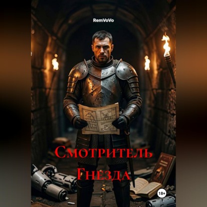 Скачать книгу Смотритель Гнезда