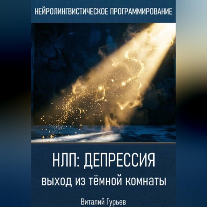 Скачать книгу НЛП и депрессия: выход из тёмной комнаты