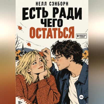 Скачать книгу Есть ради чего остаться