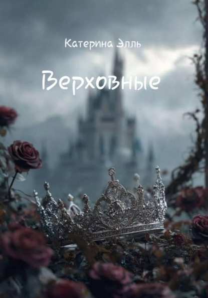 Скачать книгу Верховные