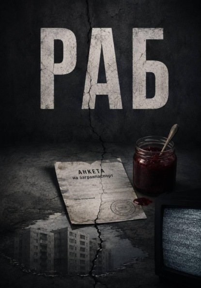 Скачать книгу Раб