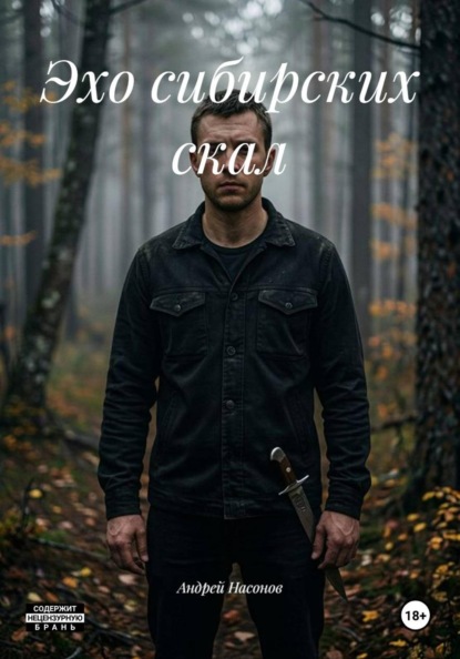 Скачать книгу Эхо сибирских скал