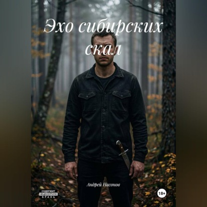 Эхо сибирских скал