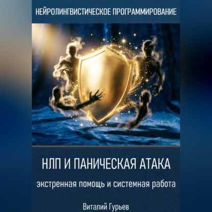 Скачать книгу НЛП и паническая атака: экстренная помощь и системная работа