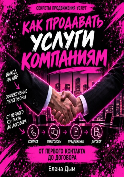 Скачать книгу Как продавать услуги компаниям: от первого контакта до договора