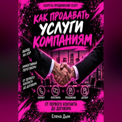 Скачать книгу Как продавать услуги компаниям: от первого контакта до договора